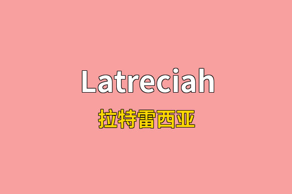 Latreciah英文名