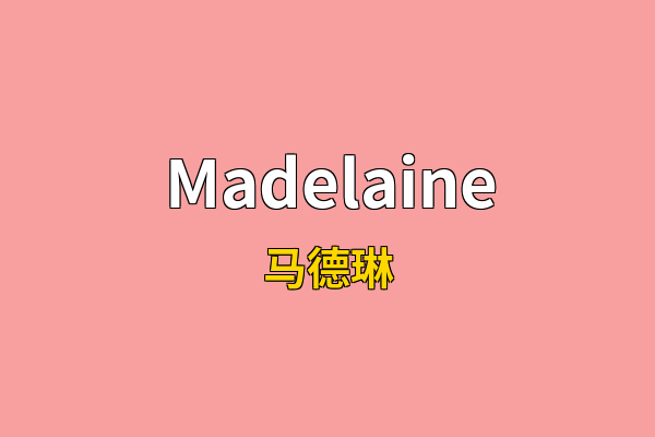 Madelaine英文名