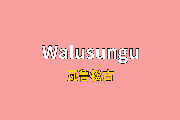 Walusungu英文名