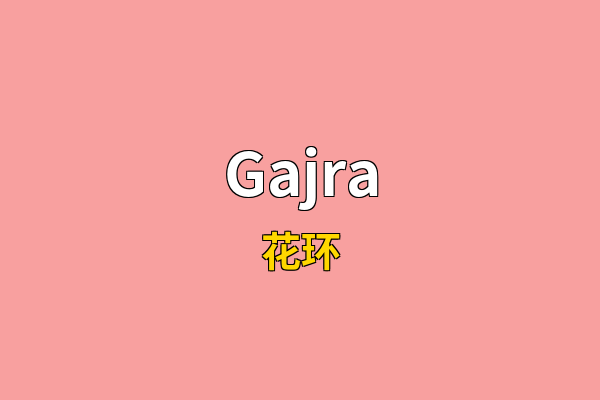 Gajra英文名
