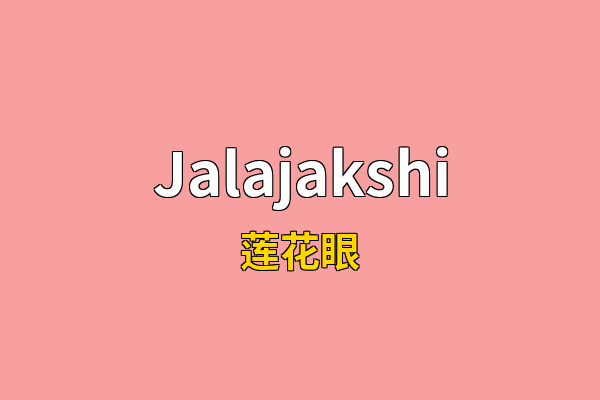 Jalajakshi英文名
