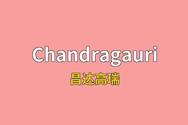 Chandragauri英文名