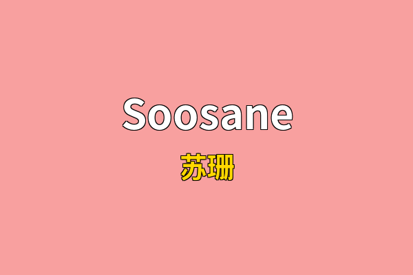 Soosane英文名
