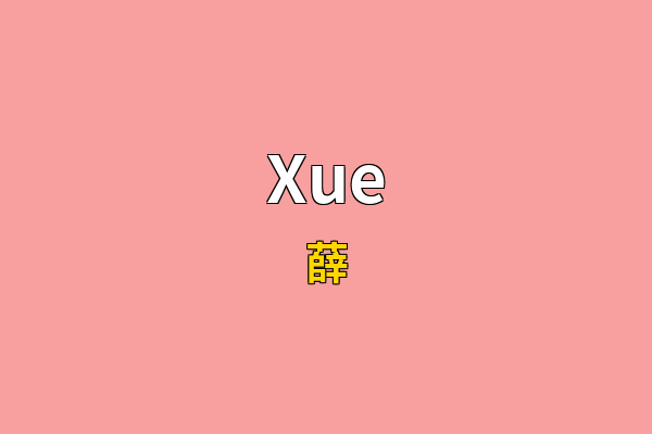 Xue英文名