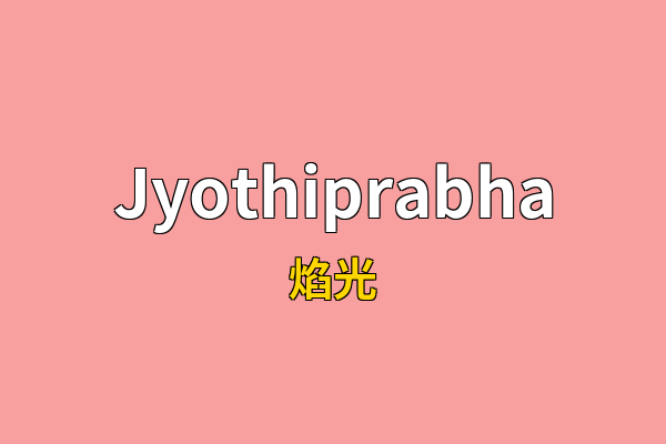 Jyothiprabha英文名