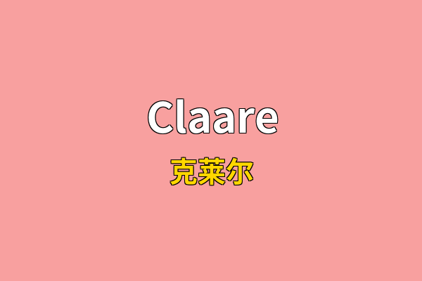 Claare英文名