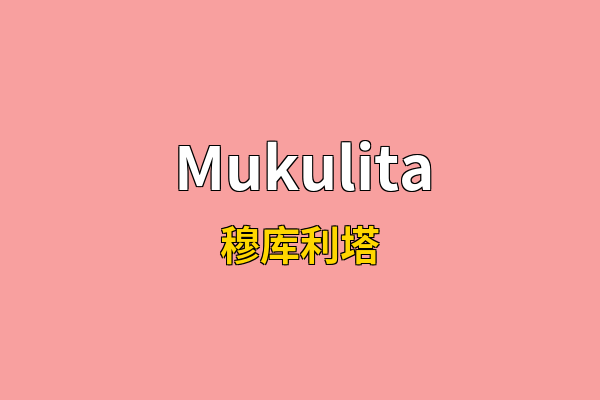 Mukulita英文名