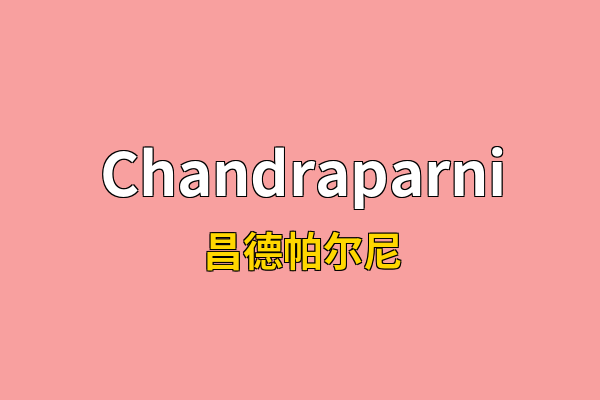 Chandraparni英文名