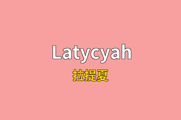 Latycyah英文名