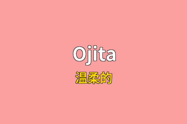 Ojita英文名