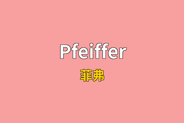 Pfeiffer英文名