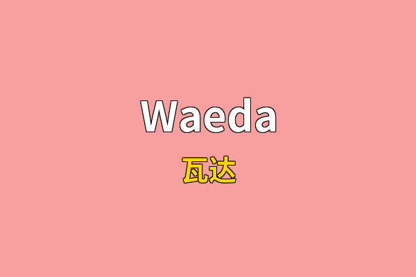 Waeda英文名