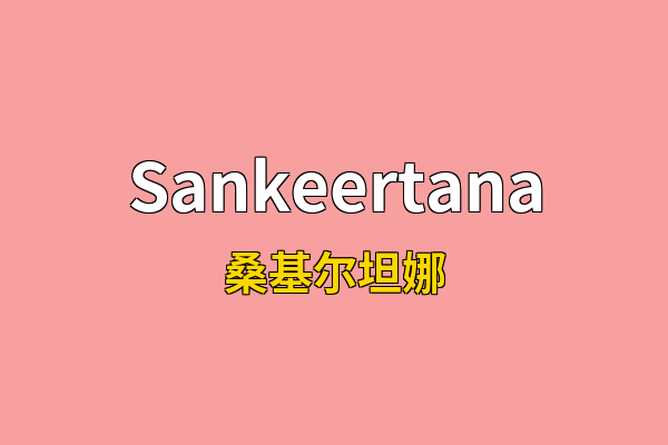 Sankeertana英文名