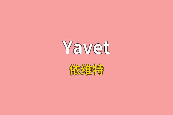 Yavet英文名