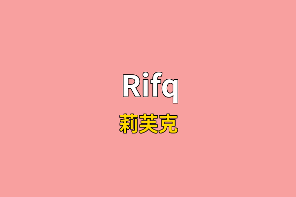 Rifq英文名