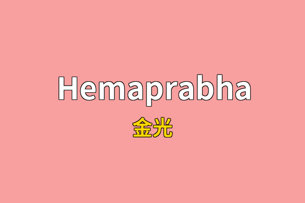 Hemaprabha英文名