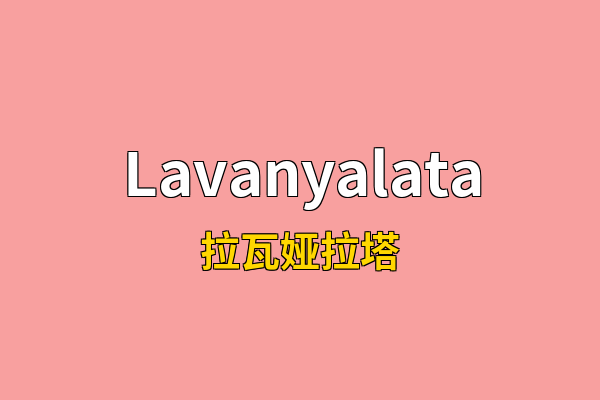 Lavanyalata英文名