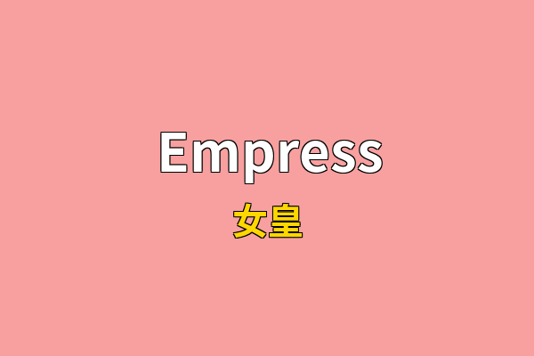 Empress英文名