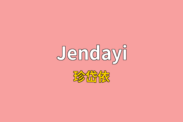 Jendayi英文名