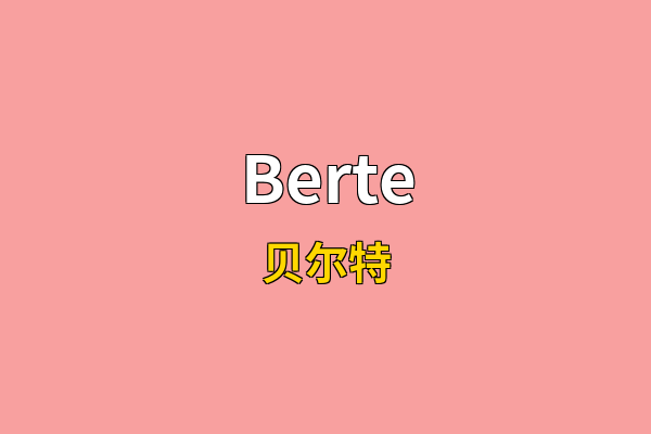 Berte英文名