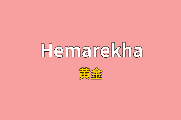 Hemarekha英文名