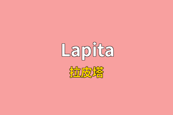 Lapita英文名