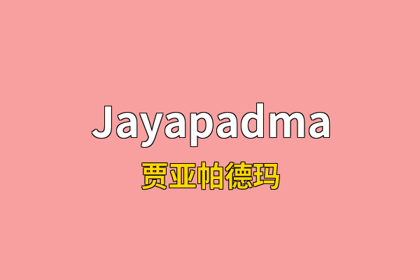 Jayapadma英文名