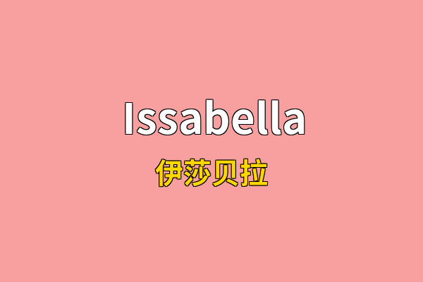 Issabella英文名