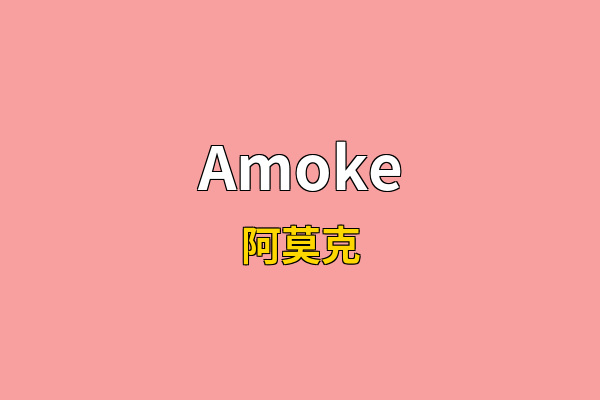 Amoke英文名