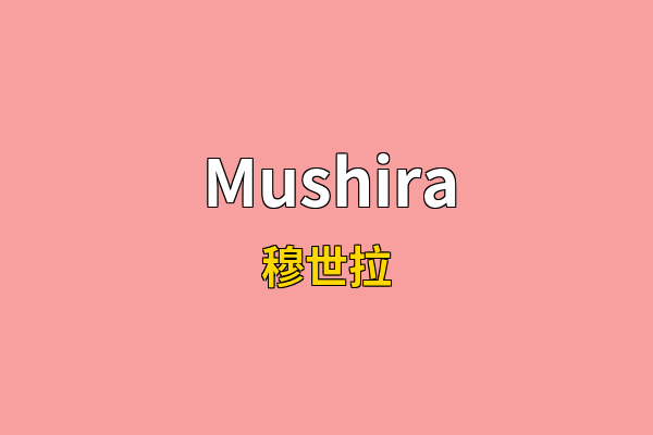 Mushira英文名