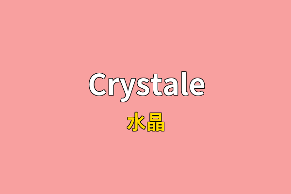 Crystale英文名
