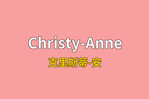 Christy-Anne英文名