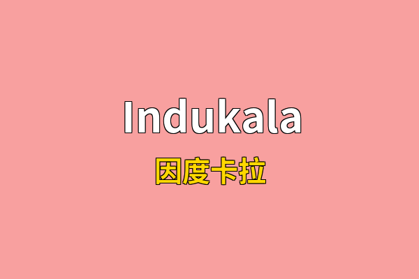 Indukala英文名