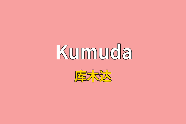 Kumuda英文名