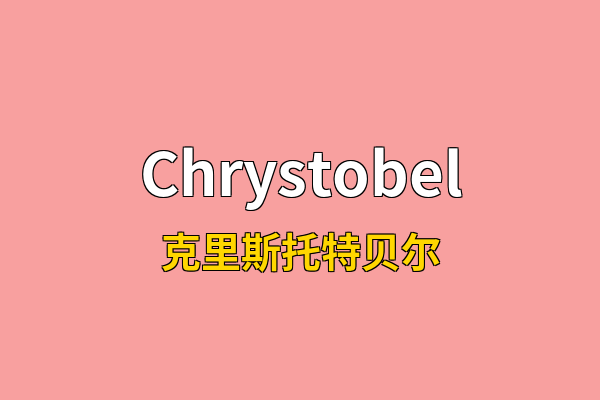 Chrystobel英文名