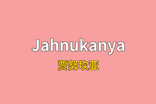 Jahnukanya英文名