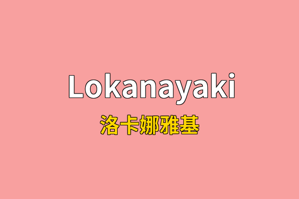 Lokanayaki英文名