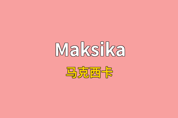 Maksika英文名