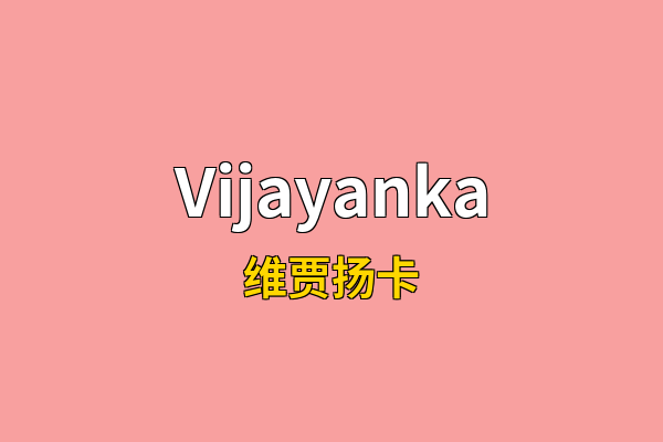 Vijayanka英文名