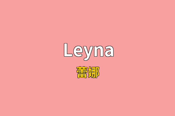 Leyna英文名