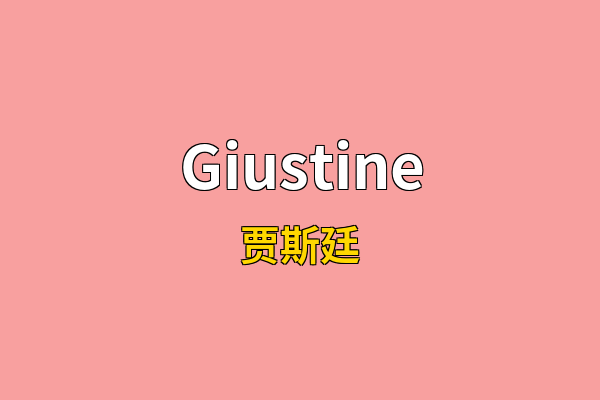 Giustine英文名