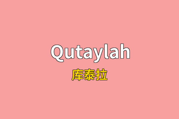 Qutaylah英文名