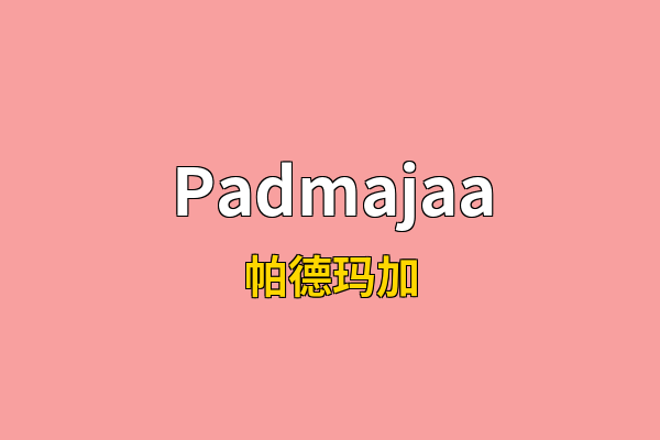 Padmajaa英文名