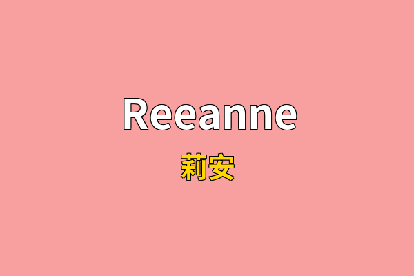 Reeanne英文名