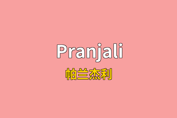 Pranjali英文名