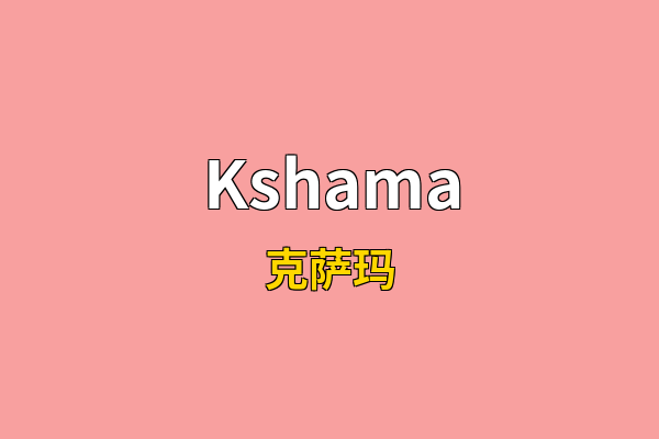 Kshama英文名