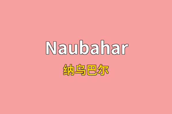 Naubahar英文名