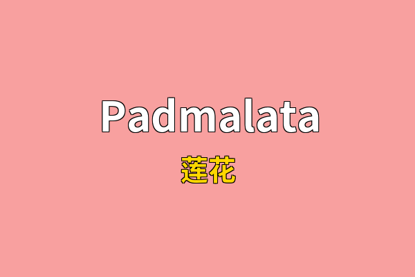 Padmalata英文名