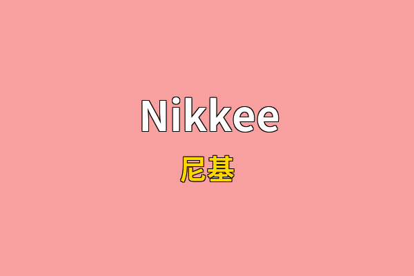 Nikkee英文名