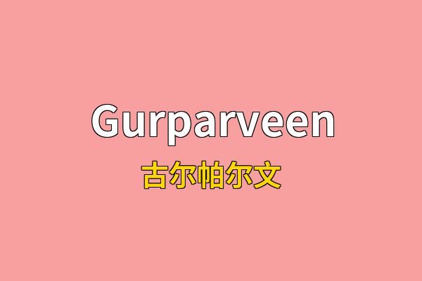 Gurparveen英文名